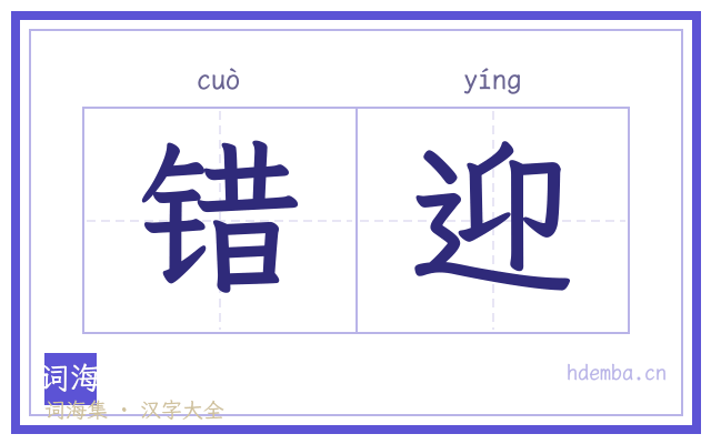 错迎的书法字