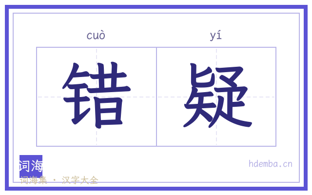 错疑的书法字
