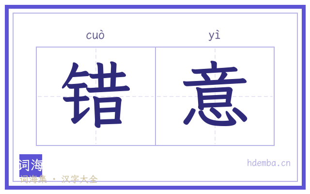 错意的书法字