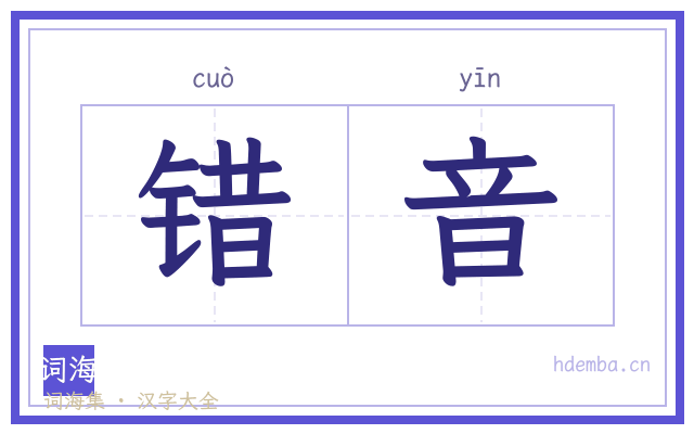 错音的书法字