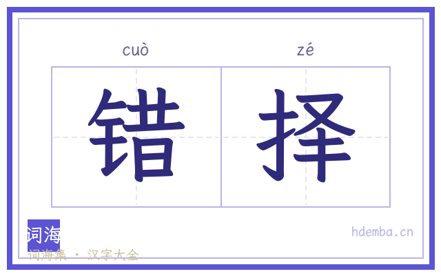 错择的书法字