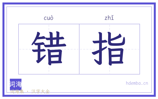 错指的书法字