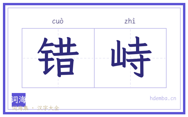 错峙的书法字