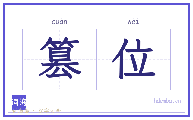 篡位的书法字
