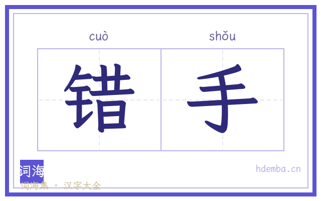 错手的书法字
