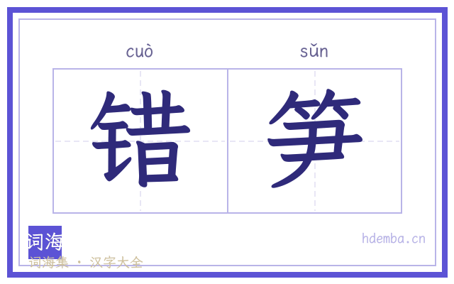 错笋的书法字