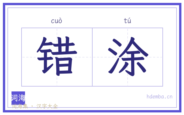 错涂的书法字
