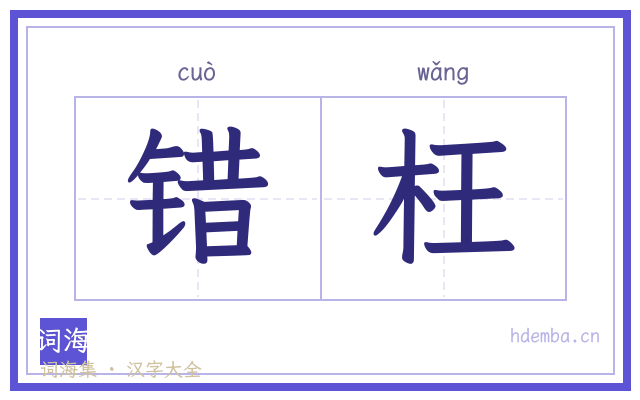 错枉的书法字