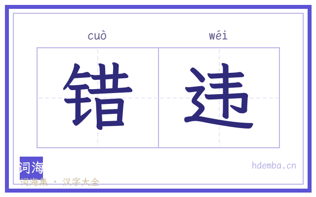 错违的书法字
