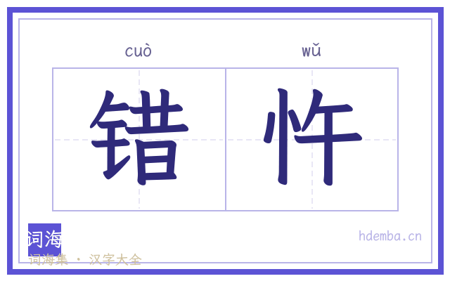 错忤的书法字