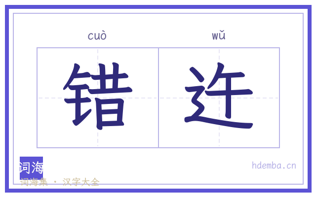 错迕的书法字
