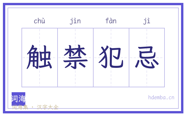 触禁犯忌的书法字