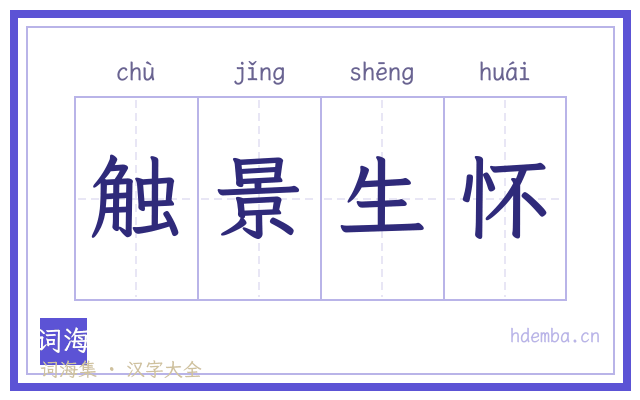触景生怀的书法字