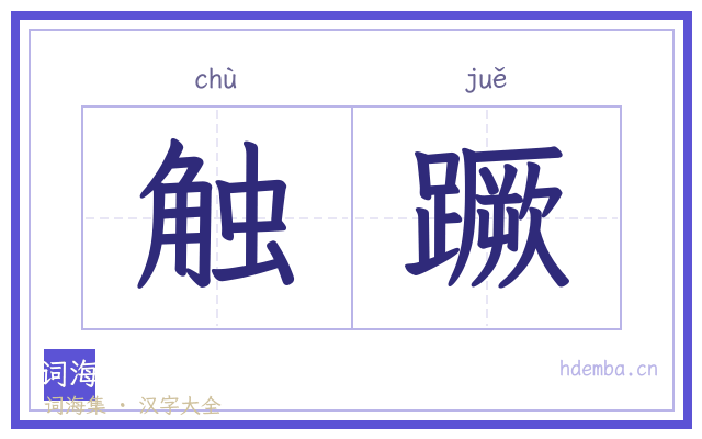 触蹶的书法字