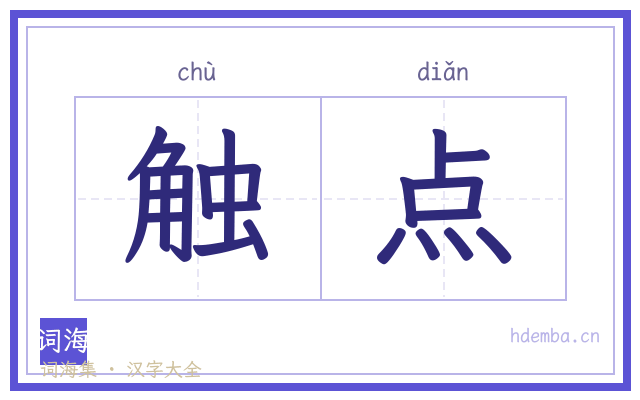 触点的书法字