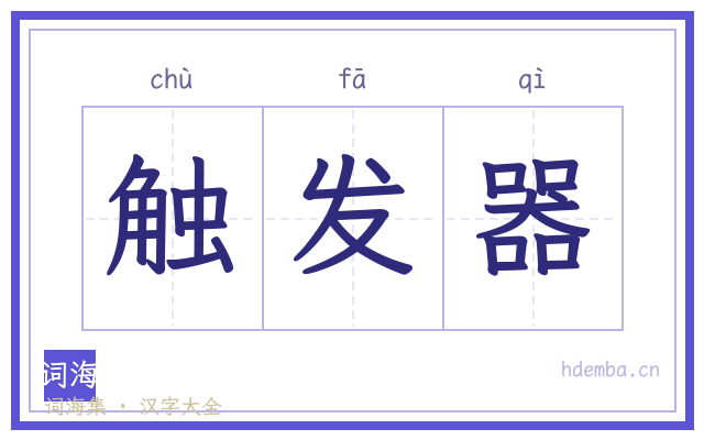 触发器的书法字