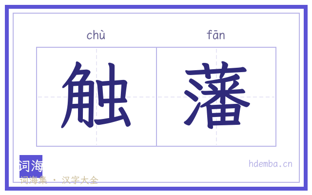 触藩的书法字