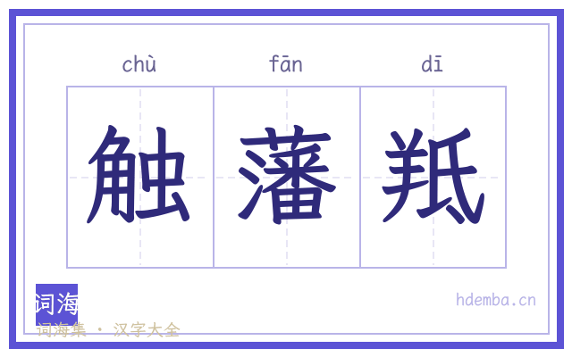 触藩羝的书法字
