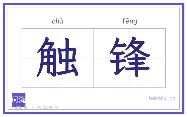 触锋的书法字