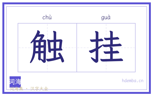 触挂的书法字