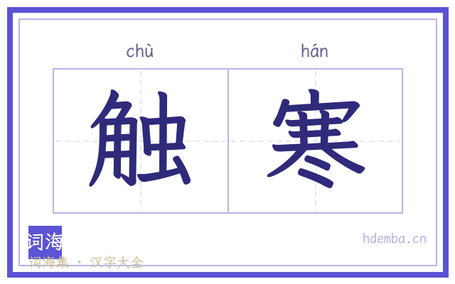 触寒的书法字