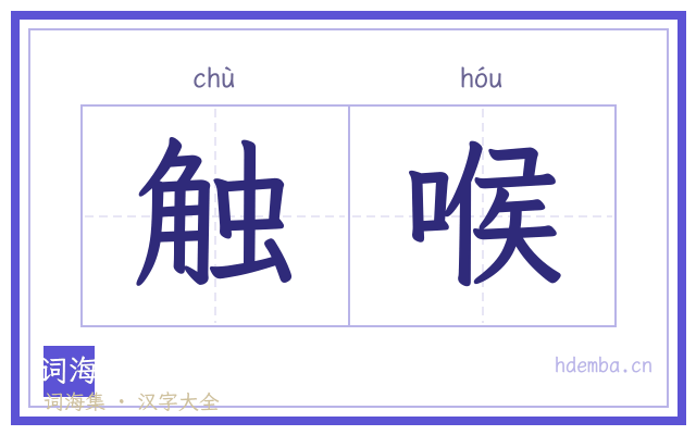 触喉的书法字