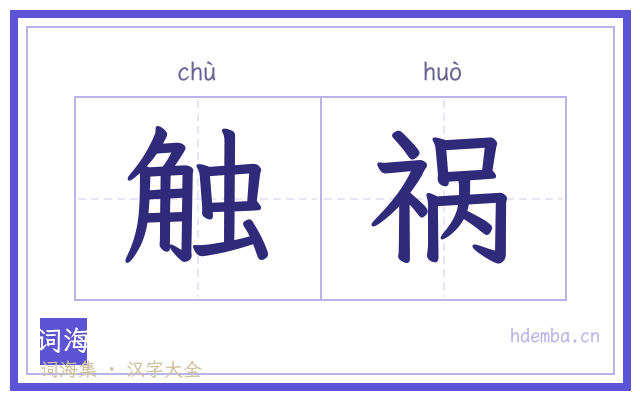 触祸的书法字