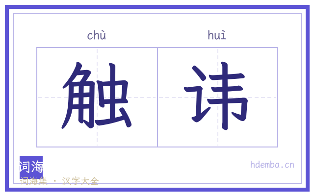 触讳的书法字