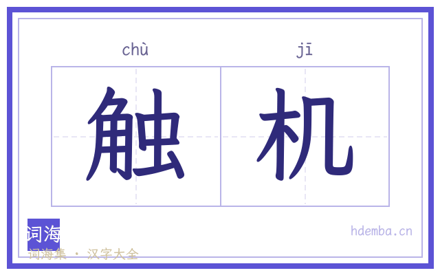 触机的书法字