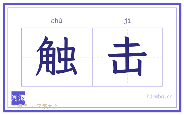 触击的书法字