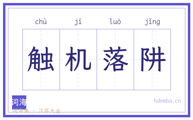 触机落阱的书法字