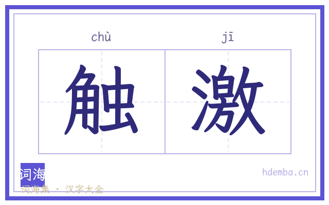 触激的书法字