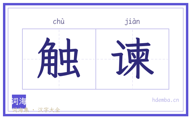 触谏的书法字