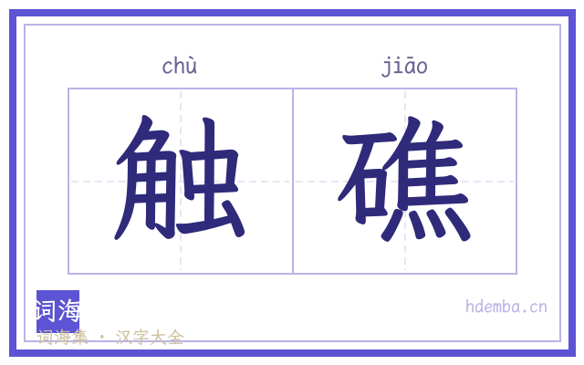触礁的书法字
