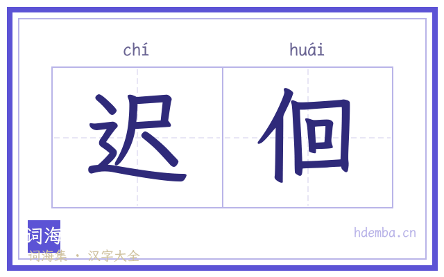 迟佪的书法字