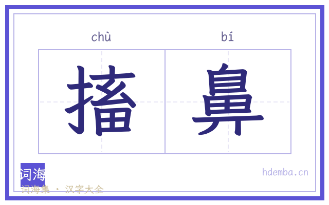 搐鼻的书法字