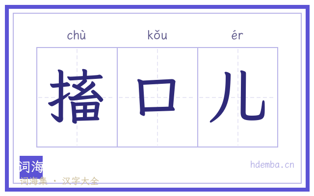 搐口儿的书法字