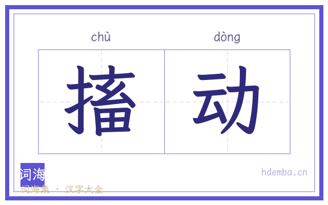 搐动的书法字