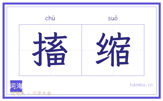 搐缩的书法字