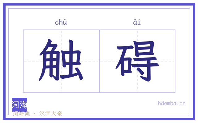 触碍的书法字