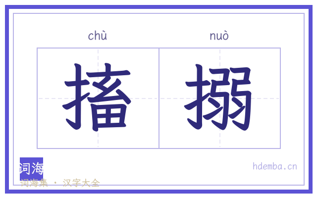 搐搦的书法字