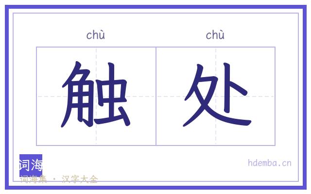 触处的书法字