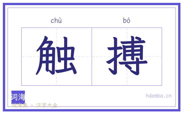 触搏的书法字