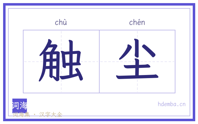 触尘的书法字
