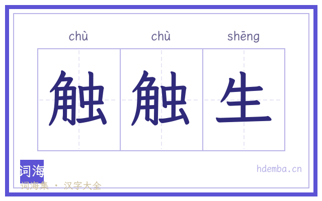 触触生的书法字