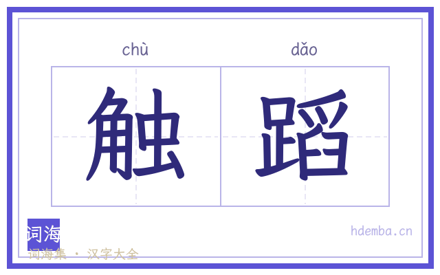 触蹈的书法字