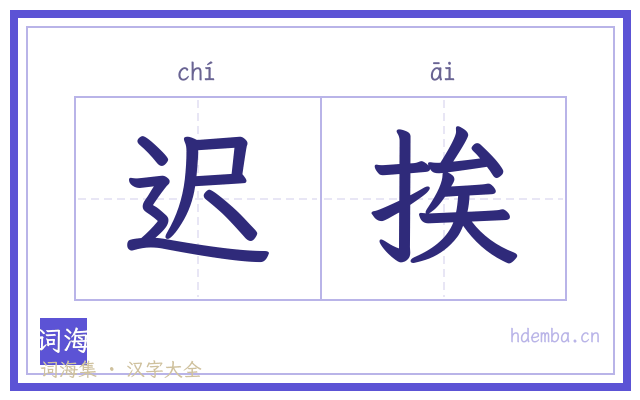 迟挨的书法字