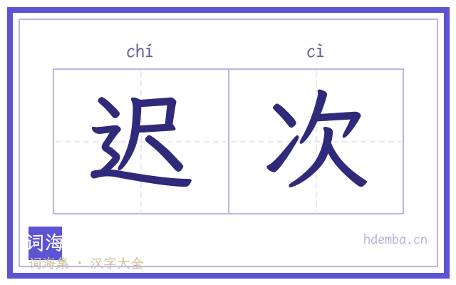 迟次的书法字