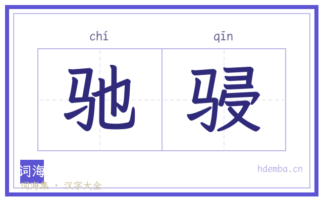 驰骎的书法字