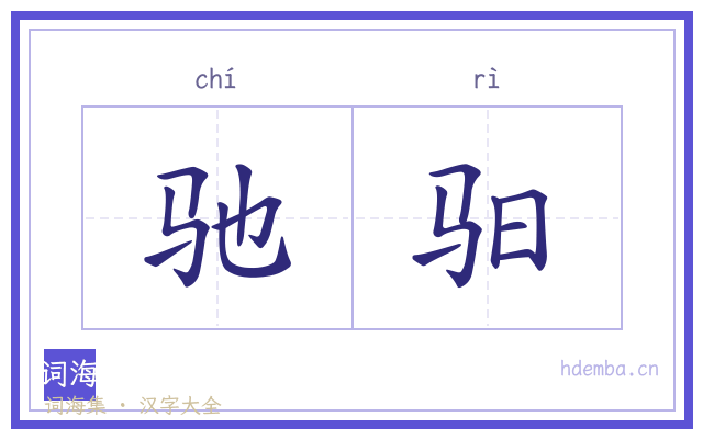 驰驲的书法字